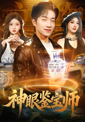 神眼鉴宝师(99集) 神眼鉴宝师(99集)夸克网盘在线看
