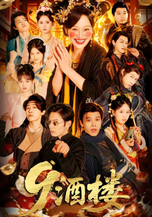 9酒楼(69集) 9酒楼(69集)无需充值尽情看