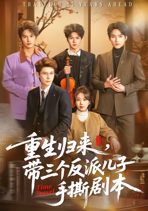 重生归来,带三个反派儿子手撕剧本(92集) 重生归来,带三个反派儿子手撕剧本(92集)西瓜短剧免费看