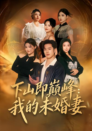 下山即巅峰:我的未婚妻(82集) 下山即巅峰:我的未婚妻(82集)在哪看是免费的