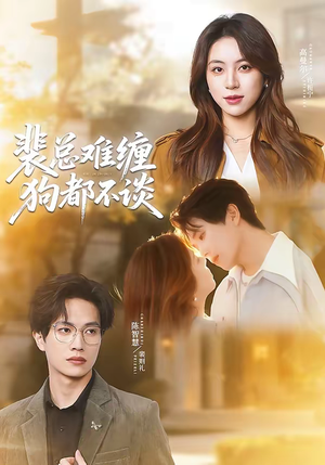 裴总难缠狗都不谈(65集) 裴总难缠狗都不谈(65集)好看的短剧分享