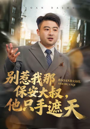 别惹我那保安大叔，他只手遮天（80集）精彩短剧上线