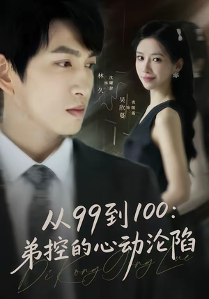 从99到100弟控的心动沦陷（80集）短剧全集抢先看