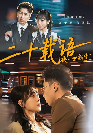 二十载语,换一世新生(57集) 二十载语,换一世新生(57集)短剧追到爽