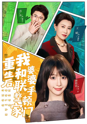 重生后,我和婆婆联手整顿家门(62集) 重生后,我和婆婆联手整顿家门(62集)今日最火短剧