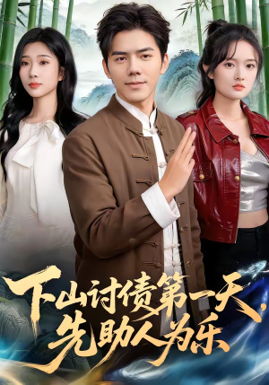 下山讨债第一天，先助人为乐（45集）全集一次看完