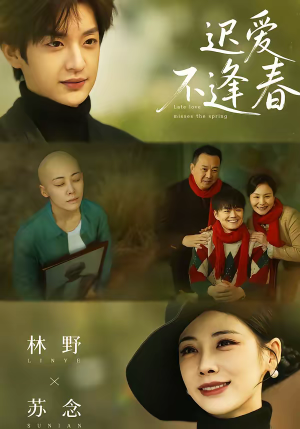 迟爱不逢春(62集) 迟爱不逢春(62集)我全都看完了