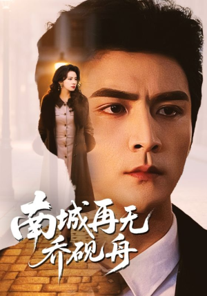 南城再无乔砚舟（55集）超好看古装短剧