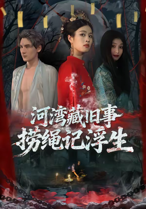 河湾藏旧事，捞绳记浮生（40集）在线看到大结局