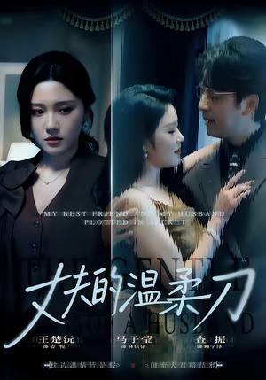 丈夫的温柔刀（63集）大结局太过瘾了