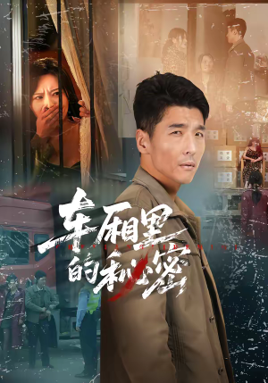 车厢里的秘密(45集) 车厢里的秘密(45集)最近很火的短剧