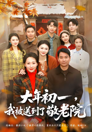 大年初一，我被送到了敬老院（60集）热门短剧追不停