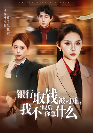 银行取钱被刁难,我不取后你急什么(40集) 银行取钱被刁难,我不取后你急什么(40集)独家短剧免费看