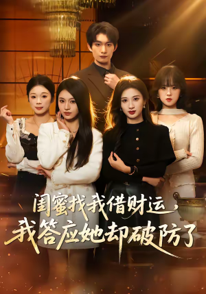 闺蜜找我借财运,我答应她却破防了(36集) 闺蜜找我借财运,我答应她却破防了(36集)短剧有好货推荐