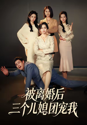 被离婚后三个儿媳团宠我(42集) 被离婚后三个儿媳团宠我(42集)抢先看新短剧