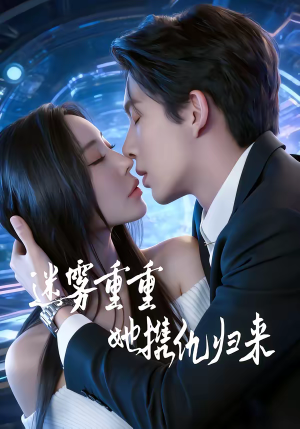 迷雾重重，她携仇归来（88集）全集完整版