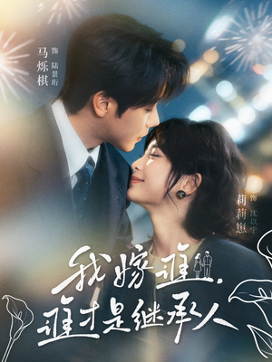 我嫁谁,谁才是继承人(81集) 我嫁谁,谁才是继承人(81集)追短剧关注我