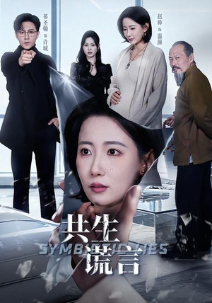 共生谎言（60集）不用花钱看全剧
