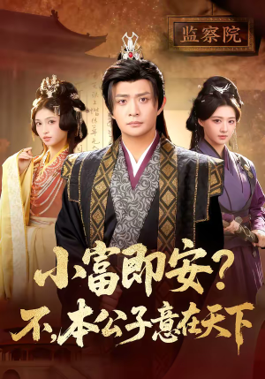 小富即安?不,本公子意在天下(75集) 小富即安?不,本公子意在天下(75集)热门短剧大全