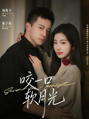 咬一口软月光（62集）一起看短剧