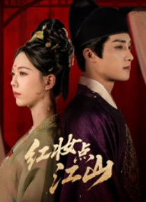 红妆点江山(82集) 红妆点江山(82集)最新上映免费看