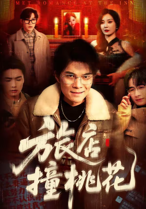 旅店撞桃花(100集) 旅店撞桃花(100集)好看上头短剧