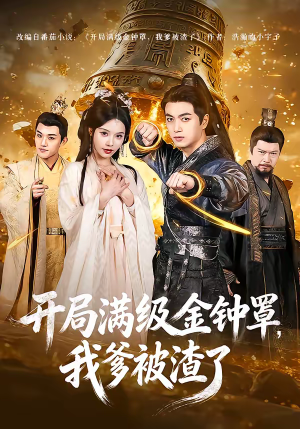 开局满级金钟罩，我爹被渣了（80集）最火的短剧