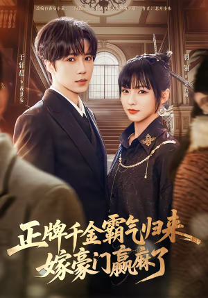 正牌千金霸气归来嫁豪门赢麻了（76集）好看的国产短剧