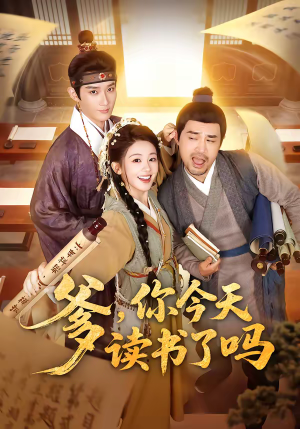 穿越喜提纨绔爹，逼他科举就好了（62集）热门短剧大全