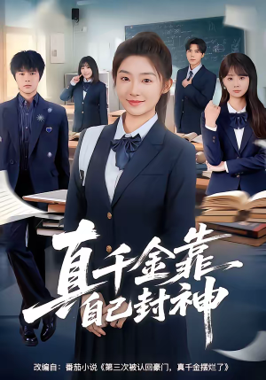 真千金靠自己封神（60集）短剧全集更精彩