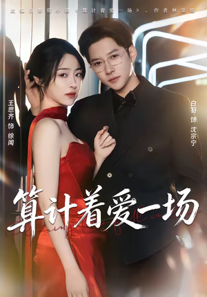 算计着爱一场(81集) 算计着爱一场(81集)独家内容免费看