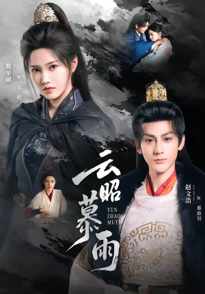 云昭暮雨(62集) 云昭暮雨(62集)在线看到大结局