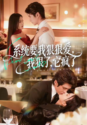 系统要我狠狠爱，我狠了它疯了（68集）番茄短剧免费看