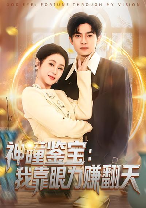 神瞳鉴宝：我靠眼力赚翻天（73集）评价怎么样