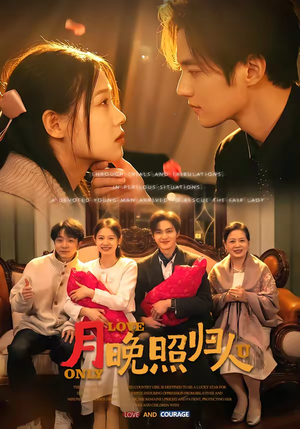 月晚照归人（50集）短剧免费观看