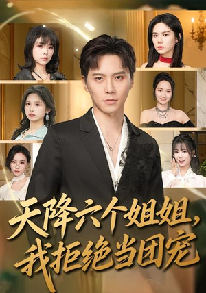 天降六个姐姐，我拒绝当团宠（90集）热播短剧来袭