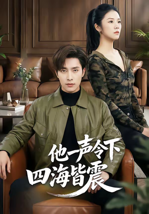 他一声令下四海皆震（50集）剧好看短剧推荐