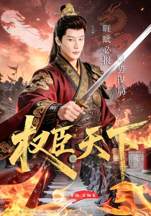 权臣天下（81集）爆火短剧追不停