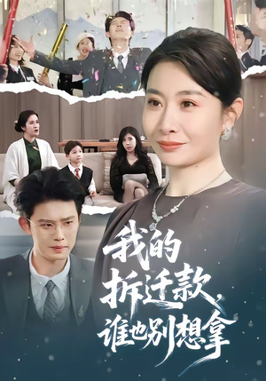 我的拆迁款,谁也别想拿(70集) 我的拆迁款,谁也别想拿(70集)爱上了这部剧了