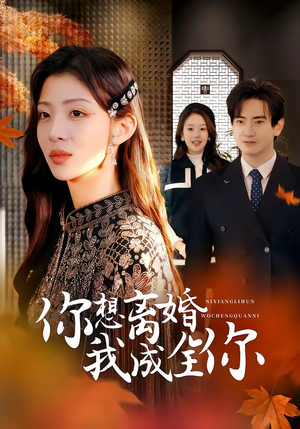 你想离婚我成全你（54集）短剧热播抢先看