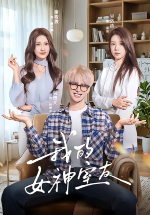 我的女神室友（60集）解说