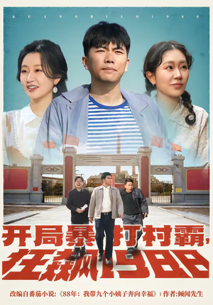 开局暴打村霸，狂飙1988（80集）红果短剧看全集