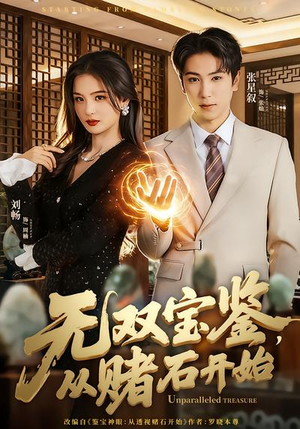 无双宝鉴,从赌石开始(70集) 无双宝鉴,从赌石开始(70集)一起看短剧