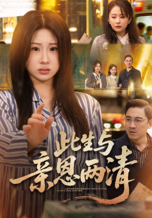 此生与亲恩两清（61集）短剧