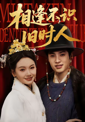 相逢不识旧时人(56集) 相逢不识旧时人(56集)短剧热播中