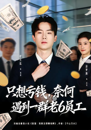 只想亏钱，奈何遇到一群老6员工（88集）超甜短剧分享