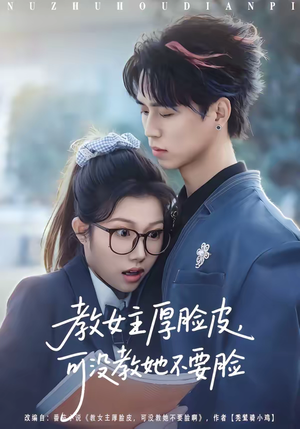 教女主厚脸皮，可没教她不要脸（80集）每日短剧分享