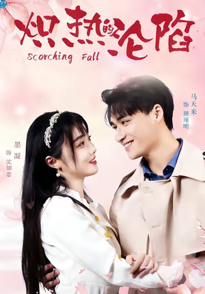 炽热的沦陷（52集）最火短剧热播中