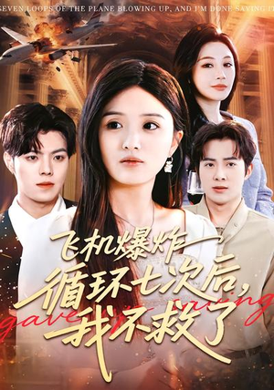 飞机爆炸循环七次后,我不救了(100集) 飞机爆炸循环七次后,我不救了(100集)百度在线观看