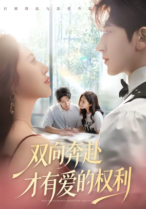 双向奔赴才有爱的权利（80集）看过的人都说好